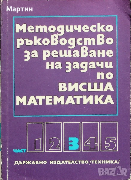 Методическо ръководство за решаване на задачи по висша математика. Част 3, 3-то издание, В. Начева, снимка 1