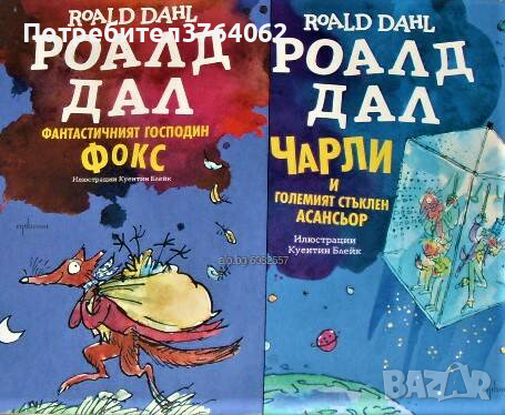 Чарли и големият стъклен асансьор. Фантастичният господин Фокс. Роалд Дал, снимка 1