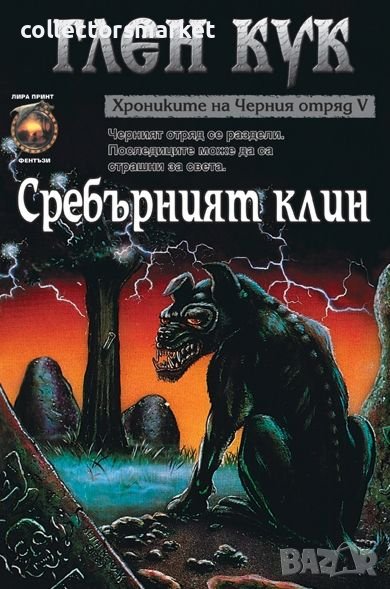 Хрониките на Черния отряд. Книга 5: Сребърният клин, снимка 1