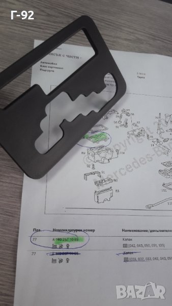 A1402671088**NEU**MERCEDES-BENZ**W140**W210**AUTOMATIK**Капаче на превключвателн лост**, снимка 1
