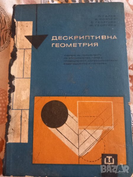 Дескриптивна геометрия, снимка 1