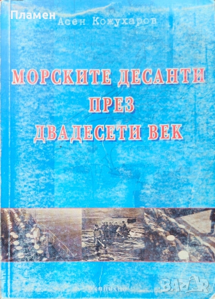 Морските десанти през двадесети век Асен Кожухаров , снимка 1