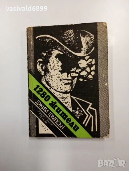 Джим Томпсън - 1280 жители , снимка 1