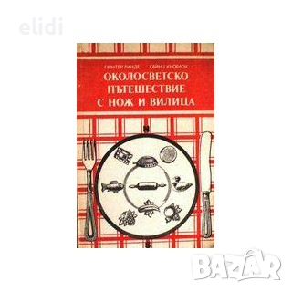 Околосветско пътешествие с нож и вилица Гюнтер Линде, Хайнц Кноблох, снимка 1