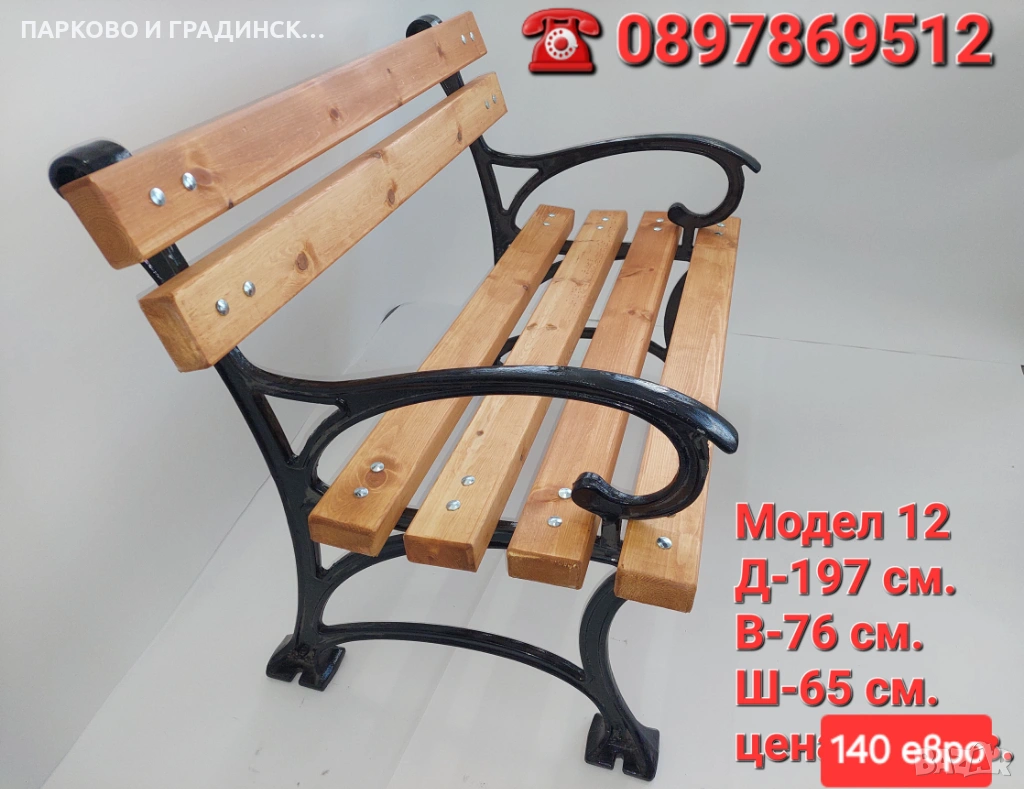 Паркова пейка,градинска пейка,масивна пейка,градинска мебел.налични количества , снимка 1