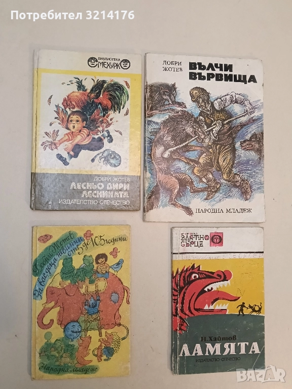 За вас, деца невинни от 5 до 105 години - Добри Жотев, снимка 1