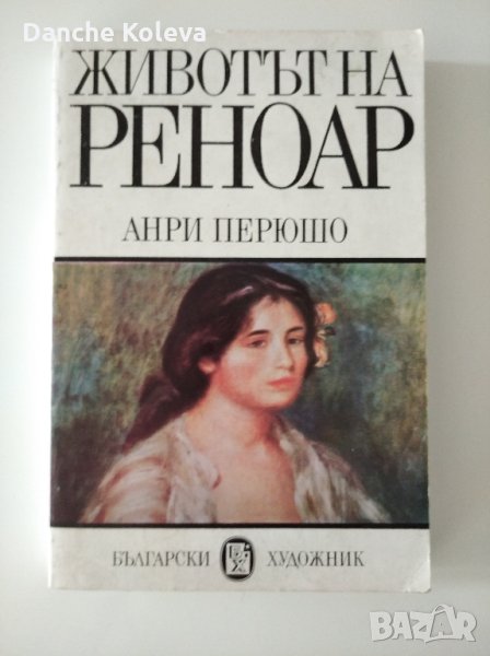 Животът на Реноар, снимка 1