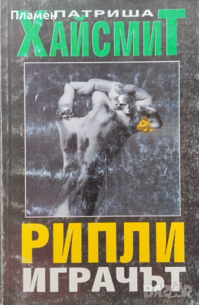 Рипли играчът Патриша Хайсмит, снимка 1