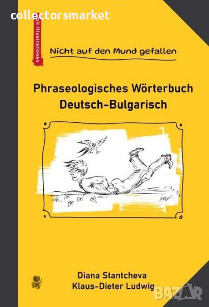 Nicht auf den Mund gefallen : Phraseologisches Wörterbuch Deutsch-Bulgarisch / Немско-български фраз, снимка 1