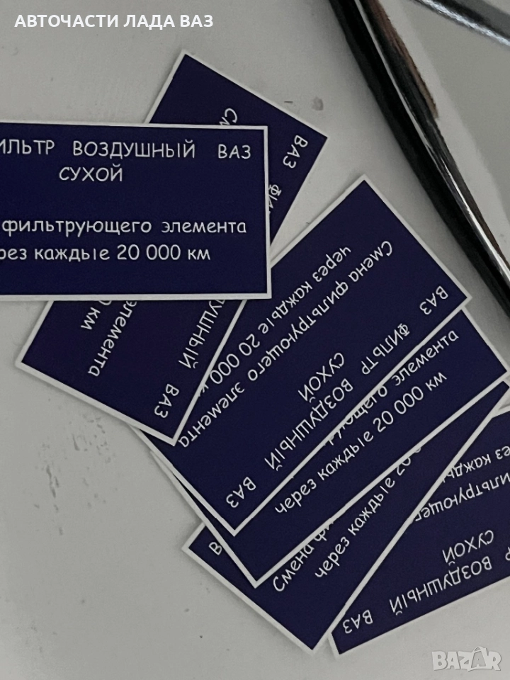 Lada/Лада стикер филтърна кутия ваз Жигули Лада 2101/2107, снимка 1