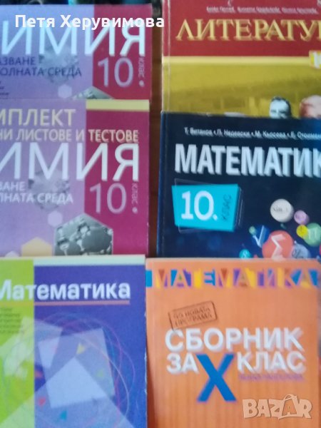 Учебници за 10 клас, снимка 1