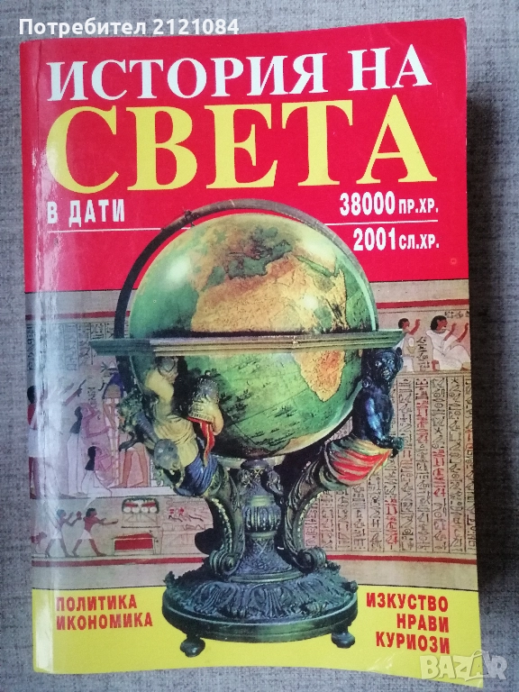 История на света в дати: 38 000 пр.Хр.-2001 сл.Хр. , снимка 1