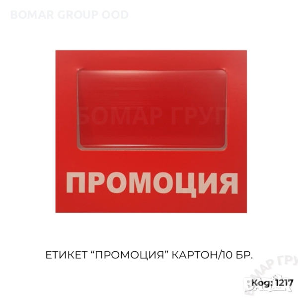 Сигнален етикет "ПРОМОЦИЯ" за стелажи от картон/10 бр., снимка 1