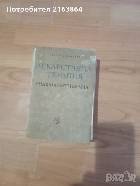 Лекарствена терапия, снимка 1