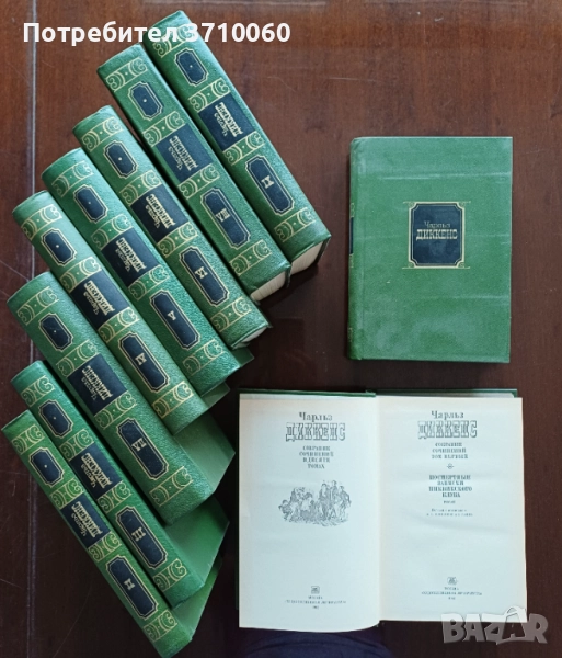 Продавам Чарлз Дикенс – пълен комплект от 10 тома (на руски език), снимка 1