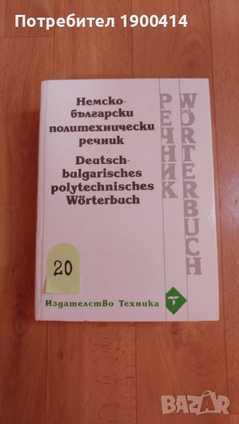 Немско - български политехнически речник, снимка 1