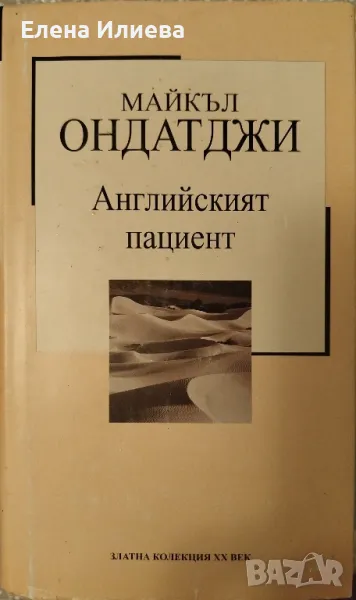 Английският пациент - Майкъл Ондатджи, снимка 1