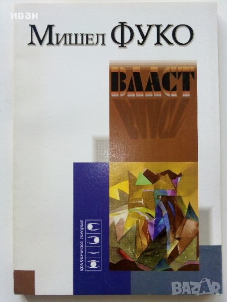 Власт (антология) - Мишел Фуко - 1997г., снимка 1