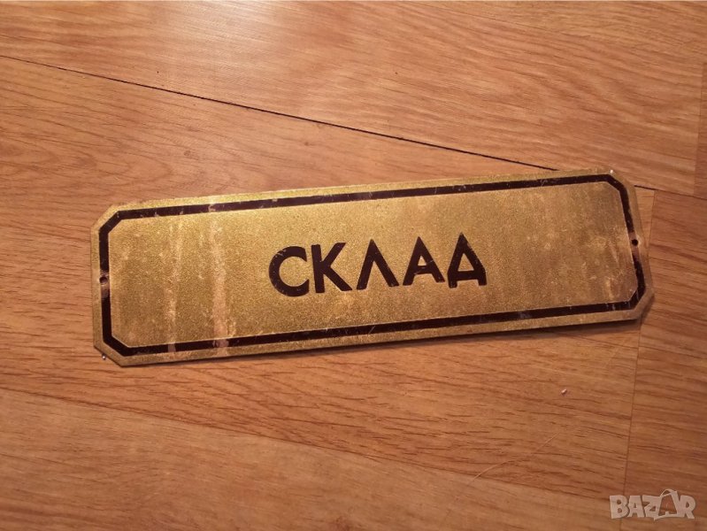 Рядка стара метална табела, бронзова табела СКЛАД СКЛАДОВЕ СКЛАДОВА БАЗА от 80те, снимка 1
