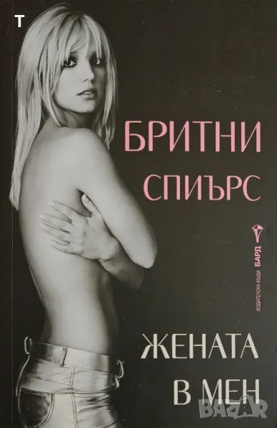 Бритни Спиърс - Жената в мен, снимка 1