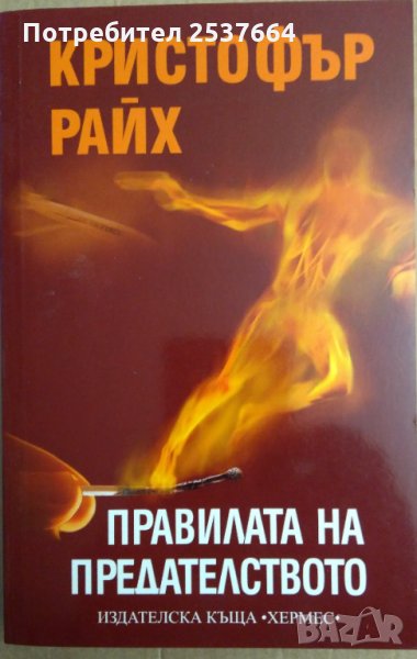 Правилата на предателството  Кристофър Райх, снимка 1