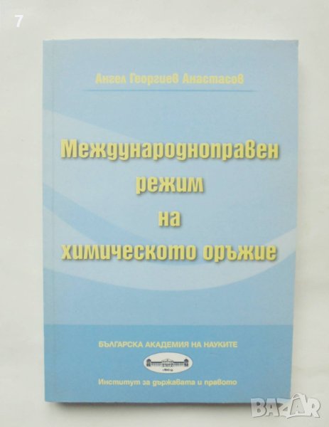 Книга Международноправен режим на химическото оръжие - Ангел Анастасов 2011 г., снимка 1