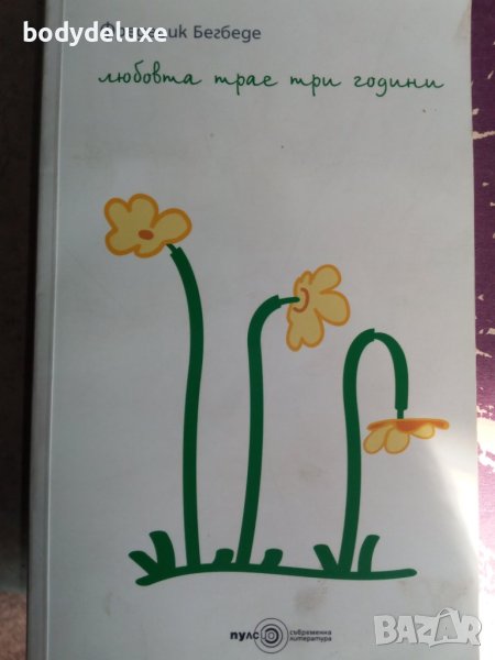 Фредерик Бегбеде "любовта трае три години", снимка 1