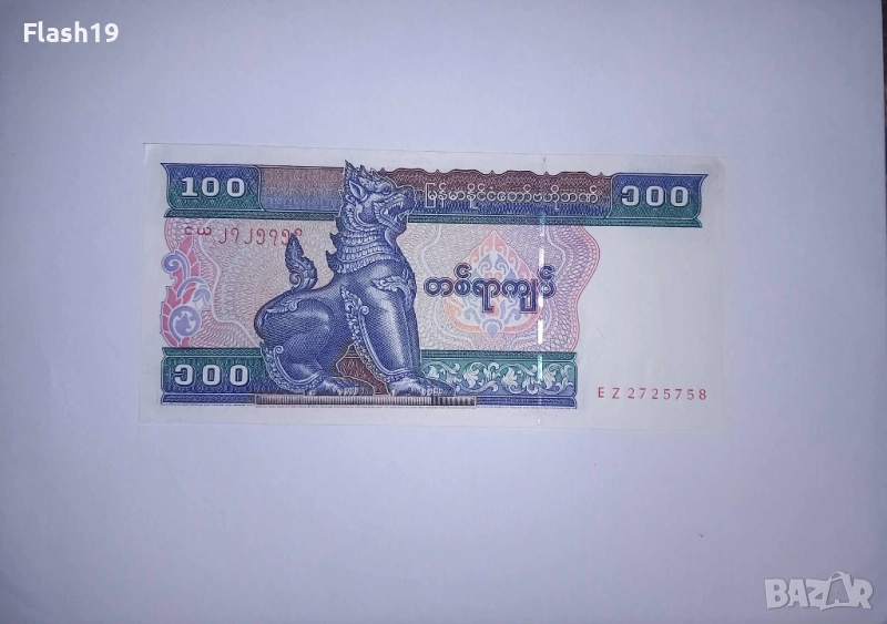 Мианмар 100 киат 1994-1996 UNC, снимка 1