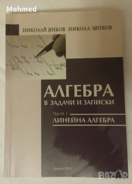 Учебник по висша математика 1 част, снимка 1