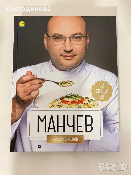 Манчев срещу Шишков-книга от Лидл, снимка 1