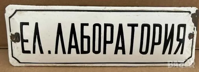 Рядка емайлирана табела ЕЛ.ЛАБОРАТОРИЯ  от 80те - за твоят дом, фирма или колекция, снимка 1