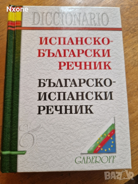 Испанско-български речник, снимка 1