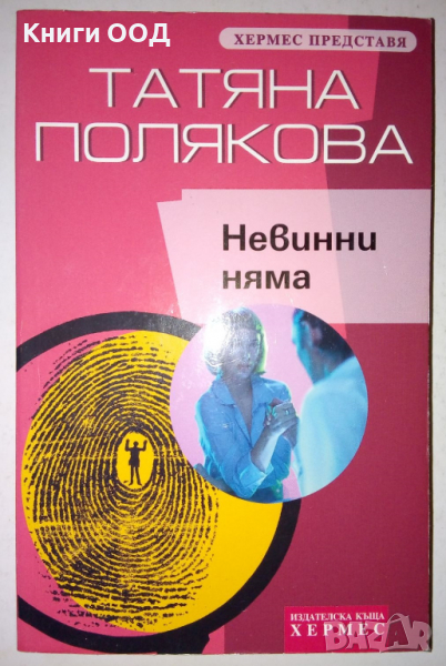 Невинни няма - Татяна Полякова, снимка 1