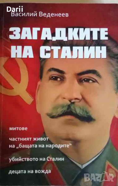 Загадките на Сталин- Василий Веденеев, снимка 1