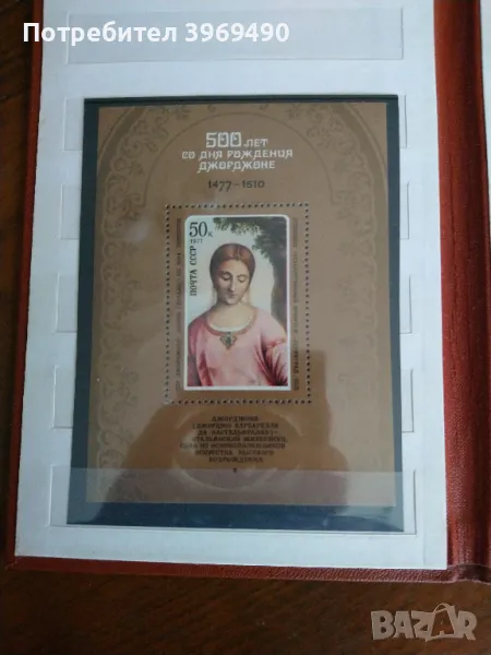 Пощенска марка блок от СССР 1977 г., снимка 1