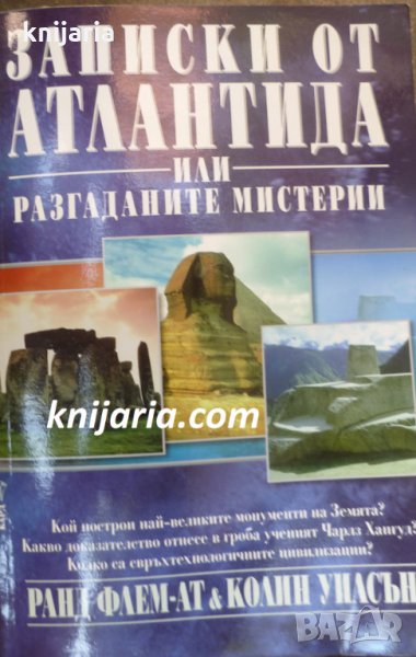 Записки от Атлантида или разгаданите мистерии, снимка 1