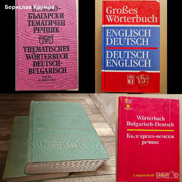 Немско-български и българо-немски речници, снимка 1