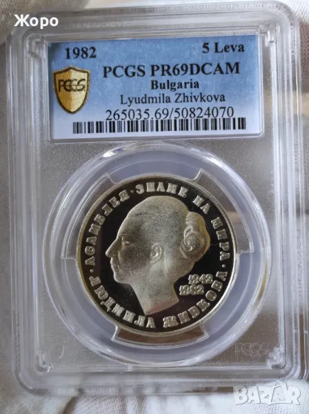 5 лева 1982 година България "Людмила Живкова" PCGS *PR69DCAM*, снимка 1