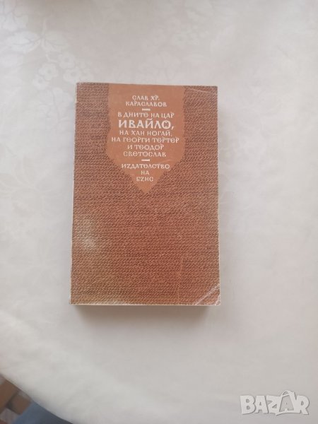 Книга В дните на цар Ивайло - Слав Караславов , снимка 1