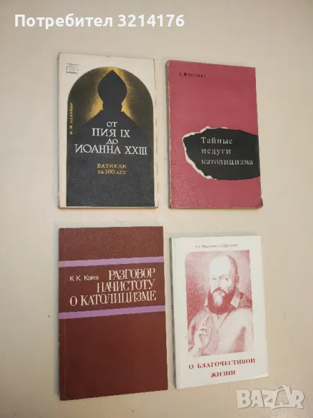 Разговор начистоту о католицизме – К. К. Койта, снимка 1