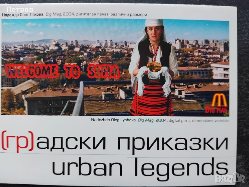 Българско съвременно изкуство: Градски приказки, снимка 1