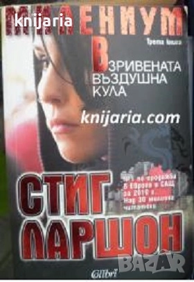 Милениум книга 3: Взривената въздушна кула, снимка 1