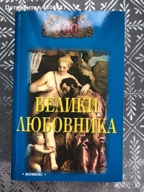 100 велики любовника, снимка 1