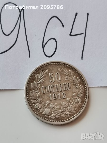 50 ст 1912 г Я64, снимка 1