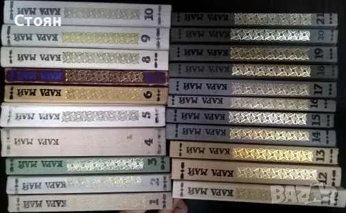 Карл Май. Избрани произведения. Том 1-21, снимка 1