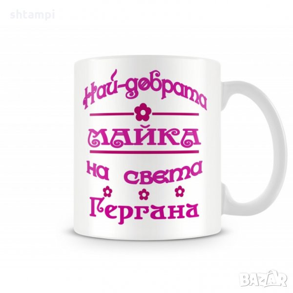 Чаша Гергьовден "Най-добрата майка на света Гергана", снимка 1