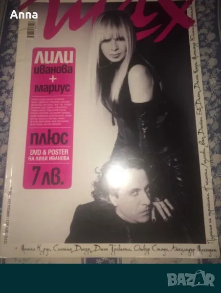 Списания за колекционери  с Лили Иванова и Мариус Куркински, снимка 1