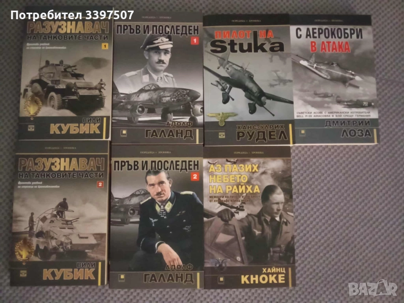 Книги Авиация Вили Кубик, Адолф Галанд, Хайнц Кноке, Ханс Рудел, Димитрий Лоза, снимка 1