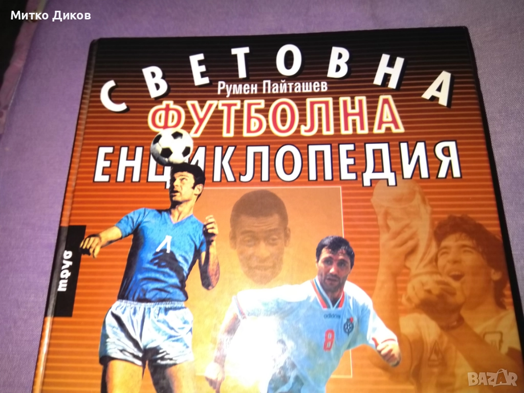 Световна футболна енциклопедия Румен Пайташев нова, снимка 1