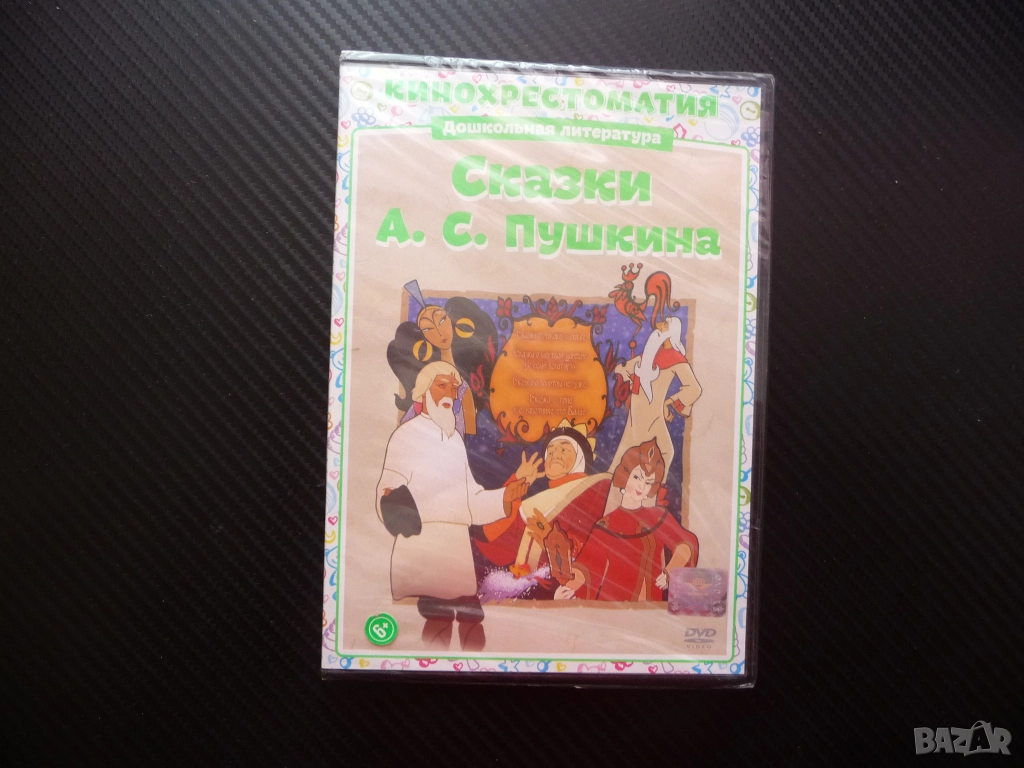 Приказки на Пушкин DVD филм руски детски филмчета нов диск хубави поучителни класика образователни, снимка 1
